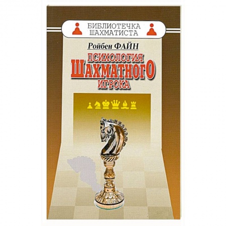 Книги, книга Психология шахматного игрока купить по низкой цене