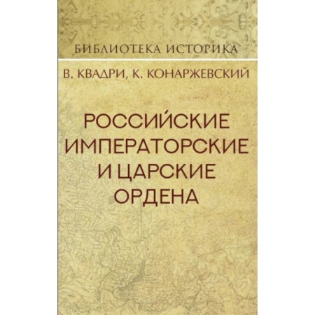 Ордена, медали, книга Российские Императорские и Царские ордена купить по низкой цене