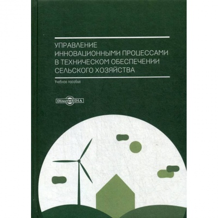 Сельское хозяйство. Лесное хозяйство. Растениеводство, книга Управление инновационными процессами в техническом обеспечении сельского хозяйства. Учебное пособие купить по низкой цене