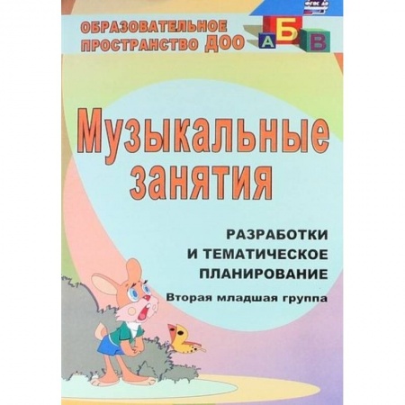 Музыкальное развитие, книга Музыкальные занятия. Разработки и тематическое планирование. Вторая младшая группа купить по низкой цене