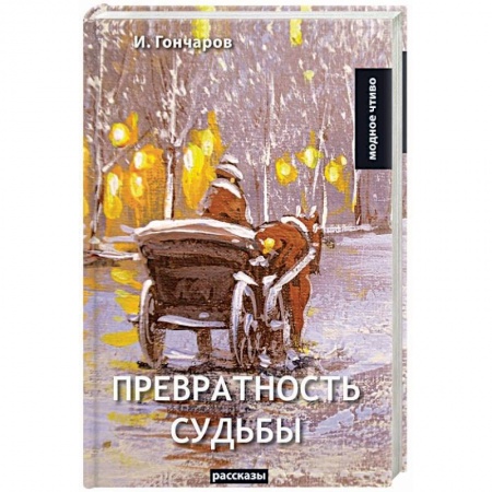 Русская современная проза, книга Превратность судьбы купить по низкой цене