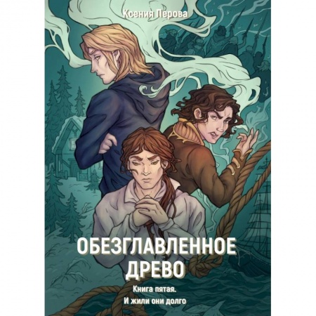 Боевая фантастика, книга Обезглавленное древо. Книга 5. И жили они долго купить по низкой цене