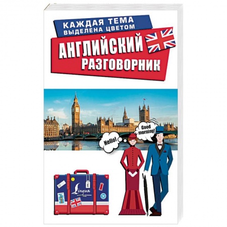 Разговорники, книга Английский разговорник купить по низкой цене
