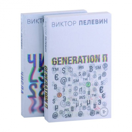 Русская современная проза, книга Generation П. Числа купить по низкой цене