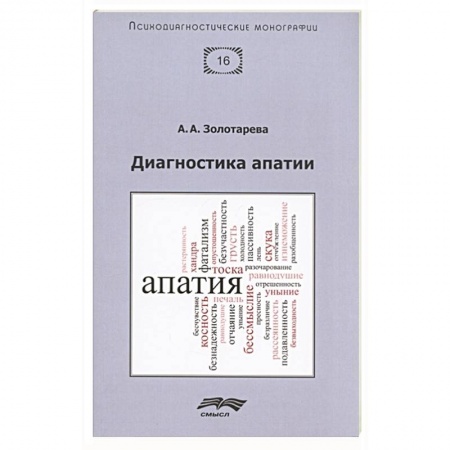 Практическая психология, книга Диагностика апатии купить по низкой цене