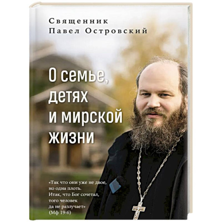 Православная семья. Педагогика. Детям, книга О семье, детях и мирской жизни купить по низкой цене