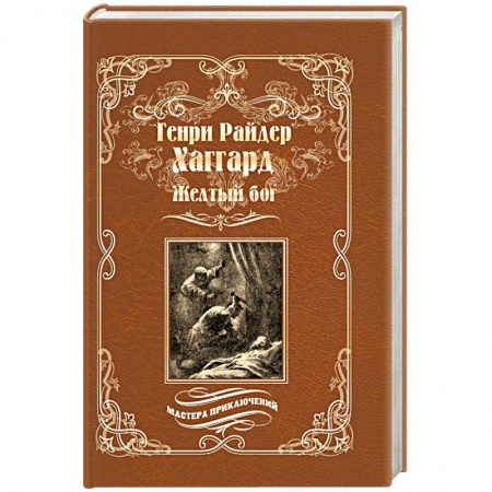Зарубежная классика, книга Жёлтый бог купить по низкой цене