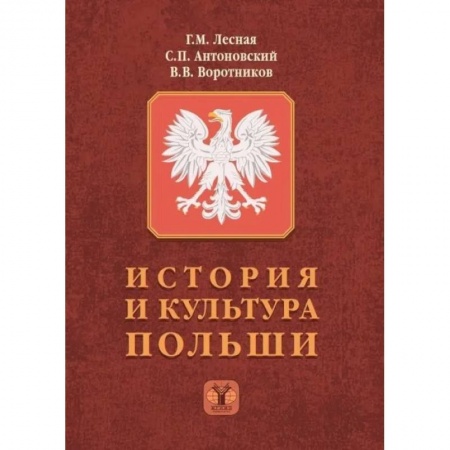Политология, книга История и культура Польши купить по низкой цене