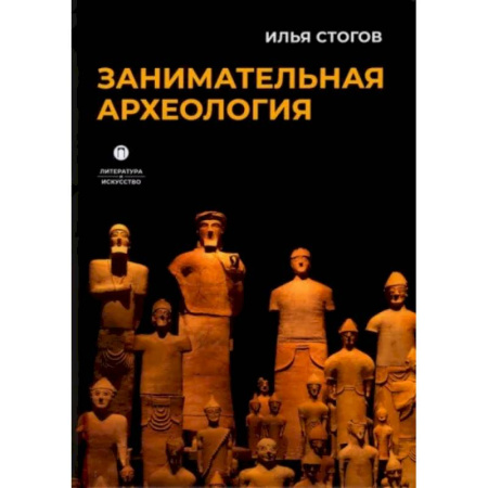 Археология, книга Занимательная археология купить по низкой цене