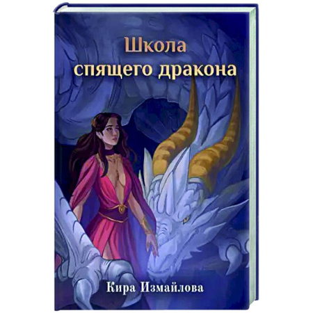 Русское фэнтези, книга Школа спящего дракона купить по низкой цене