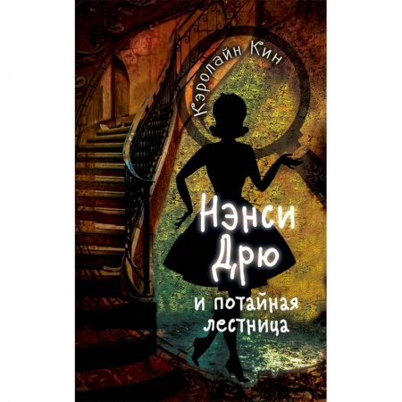 Мистика. Фантастика. Фэнтези, книга Нэнси Дрю и потайная лестница купить по низкой цене