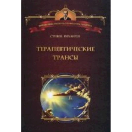 Книги, книга Терапевтические трансы. Руководство по эриксоновской гипнотерапии купить по низкой цене