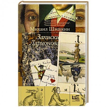 Русская современная проза, книга Записки Ларионова купить по низкой цене