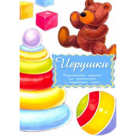 Книги для дошкольников (4-6 лет), книга Дидактические карточки .Игрушки купить по низкой цене