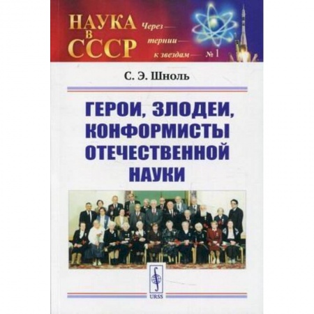 Мемуары, биографии исторических личностей, книга Герои, злодеи, конформисты отечественной науки купить по низкой цене