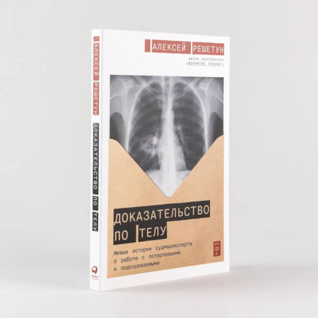 Криминал, книга Доказательство по телу: Живые истории судмедэксперта о работе с потерпевшими и подозреваемыми купить по низкой цене