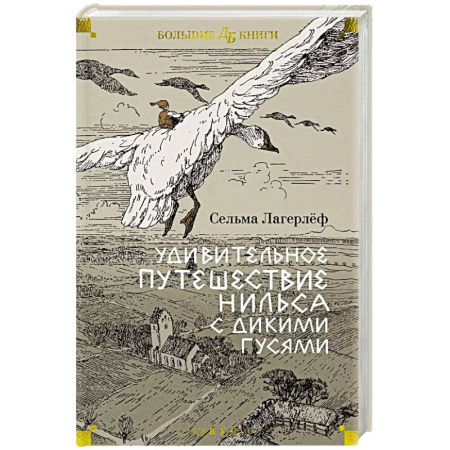 Сказки зарубежных писателей, книга Удивительные приключения Нильса с дикими гусями купить по низкой цене