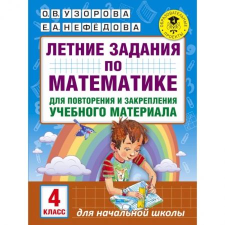 Книги, книга Летние задания по математике для повторения и закрепления учебного материала. 4 класс купить по низкой цене
