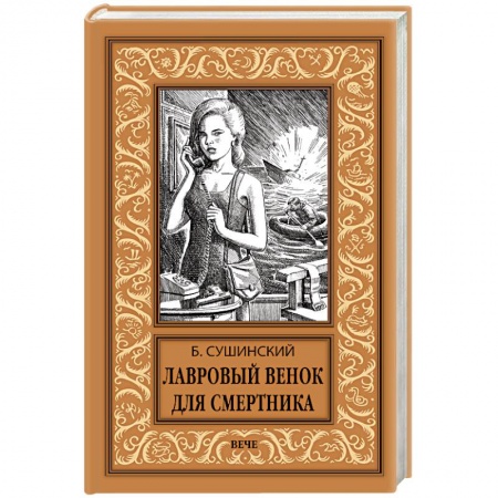 Русская приключенческая литература, книга Лавровый венок для смертника купить по низкой цене