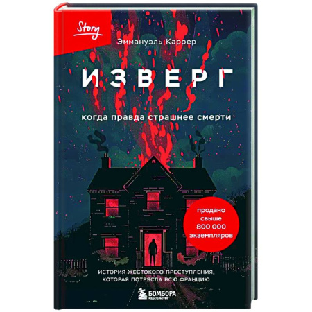 Криминал, книга Изверг. Когда правда страшнее смерти купить по низкой цене