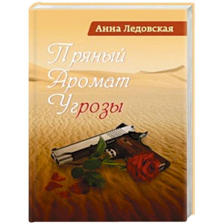 Отечественный любовный роман, книга Пряный аромат угрозы купить по низкой цене