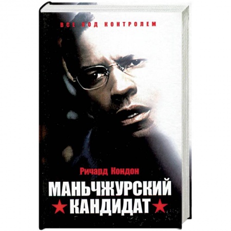 Кинороманы, книга Маньчжурский кандидат купить по низкой цене