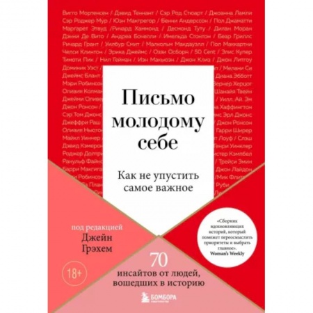 Психология личности, книга Письмо молодому себе. Как не упустить самое важное. 70 инсайтов от людей, вошедших в историю купить по низкой цене
