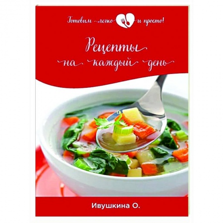 Общие вопросы по кулинарии, книга Рецепты на каждый день купить по низкой цене