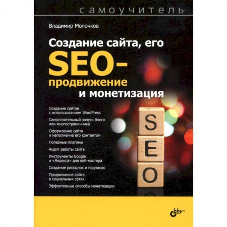 Разработка программного обеспечения, книга Создание сайта, его SEO-продвижение и монетизация. Самоучитель купить по низкой цене