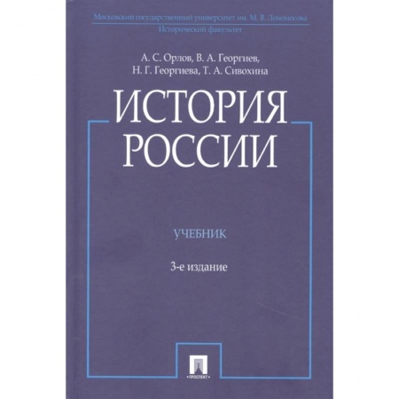 История России XVII - начала ХХ вв., книга История России купить по низкой цене