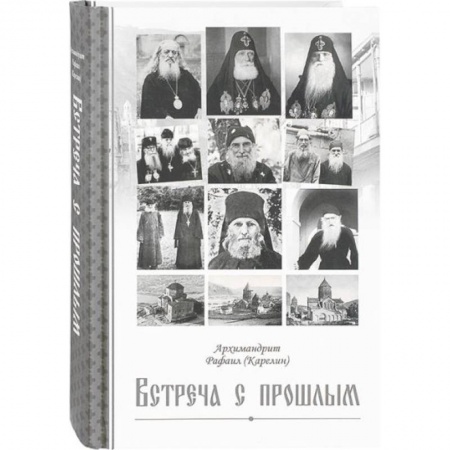 Эссе, письма, очерки, книга Встреча с прошлым купить по низкой цене