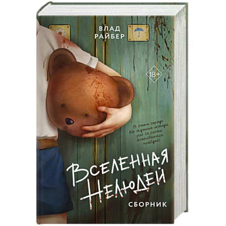 Русское фэнтези, книга Вселенная нелюдей. Сборник купить по низкой цене