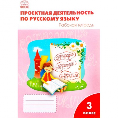 Другое, книга Проектная деятельность по русскому языку 3 кл. ФГОС. Олейник О.В. купить по низкой цене