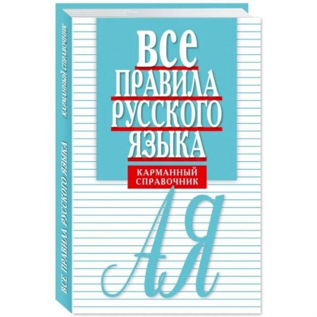Русский язык. Культура речи. Справочники и пособия, книга Все правила русского языка. Карманный справочник купить по низкой цене