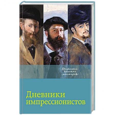 Эссе, письма, очерки, книга Дневники импрессионистов купить по низкой цене
