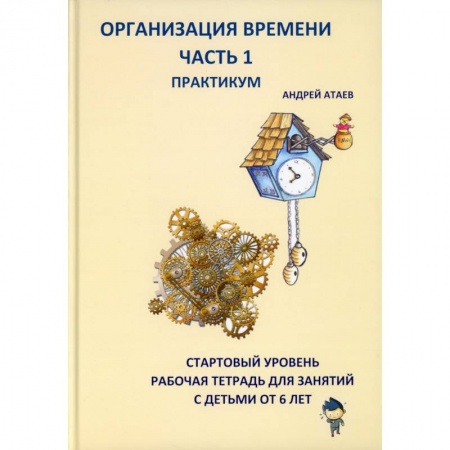 Демонстрационные материалы, книга Организация времени. Часть 1. Практикум. Стартовый уровень. Рабочая тетрадь для занятий с детьми от 6 лет купить по низкой цене