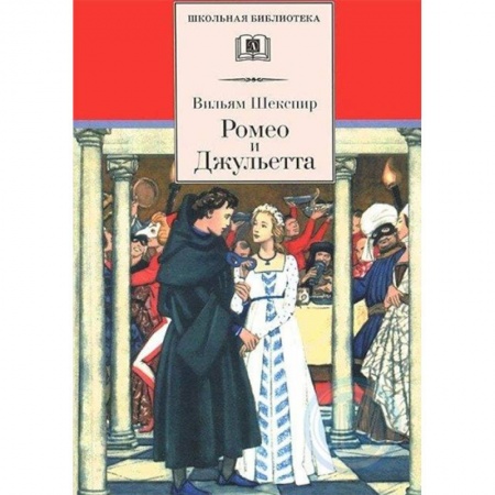 Зарубежная поэзия для детей, книга Ромео и Джульетта купить по низкой цене