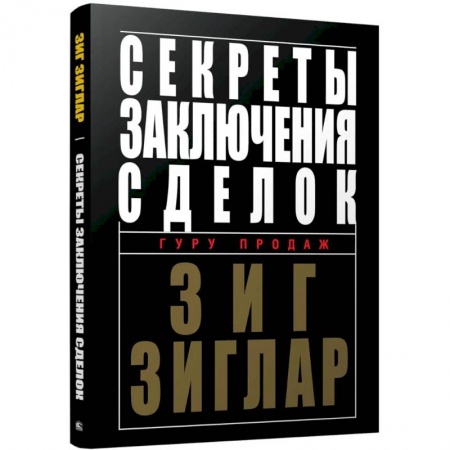 Экономика. Бизнес, книга Секреты заключения сделок купить по низкой цене