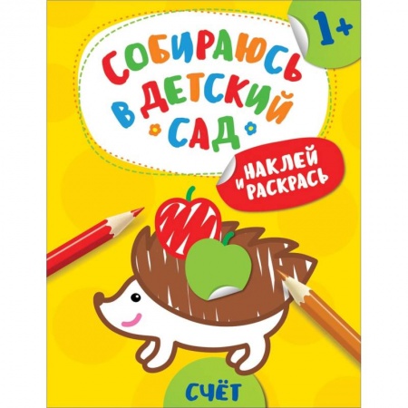 Книжки с наклейками, книга Наклей и раскрась! Счет купить по низкой цене