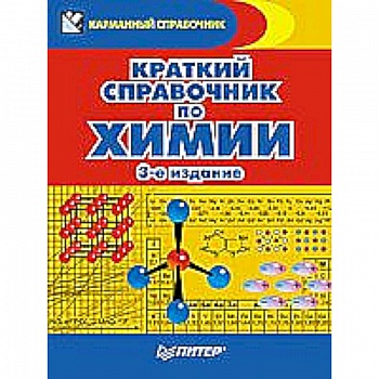 Краткий справочник по химии