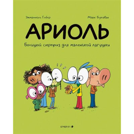 Сказки зарубежных писателей, книга Ариоль.Большой сюрприз для маленькой лягушки купить по низкой цене