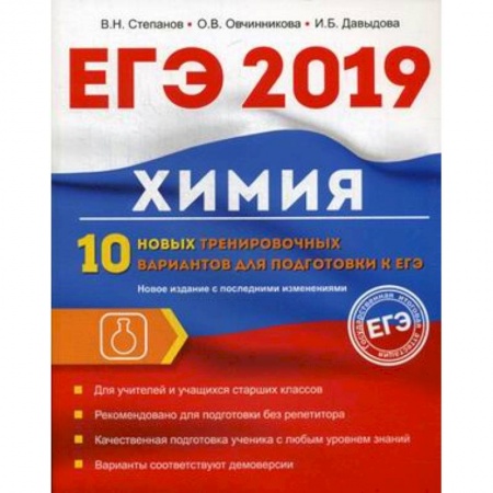 Химия, книга Химия. 10 новых тренировочных вариантов для подготовки к ЕГЭ 2019 купить по низкой цене