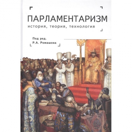 Политика, книга Парламентаризм.История,теория,технология купить по низкой цене