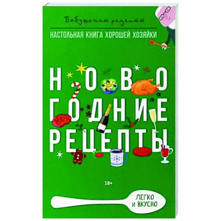 Общие вопросы по кулинарии, книга Новогодние рецепты купить по низкой цене