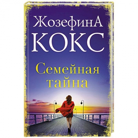 Зарубежный любовный роман, книга Семейная тайна купить по низкой цене