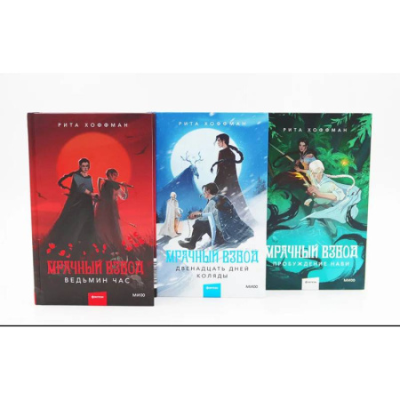Русское фэнтези, книга Мрачный Взвод: Ведьмин час, Двенадцать дней Коляды, Пробуждение Нави. Комплект из 3-х книг купить по низкой цене