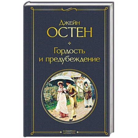 Зарубежная классика, книга Гордость и предубеждение купить по низкой цене
