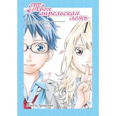 Комиксы. Манга, книга Твоя апрельская ложь. Том 1 купить по низкой цене