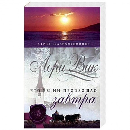 Исторический роман, книга Что бы ни произошло завтра. Книга 1 купить по низкой цене