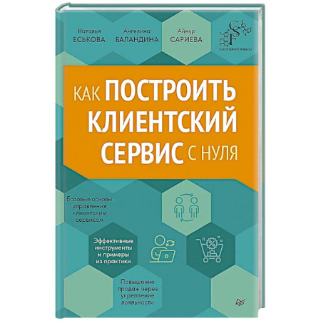 Управленческий учет, книга Как построить клиентский сервис с нуля купить по низкой цене